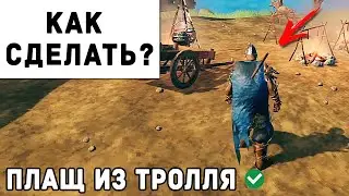 Valheim - Как Сделать Плащ из Шкуры Тролля | Вальхейм Гайд #56