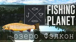 Озеро Фэлкон Falcon Lake Fishing Planet