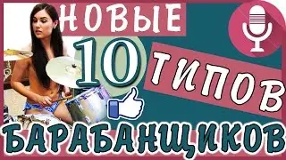 НОВЫЕ 10 ТИПОВ БАРАБАНЩИКОВ