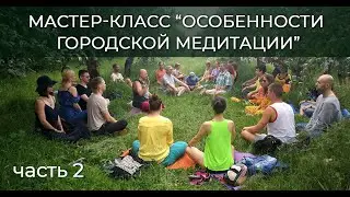 Мастер-класс 