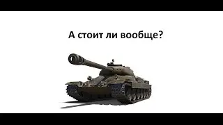 ИС-6: А стоит ли вообще?