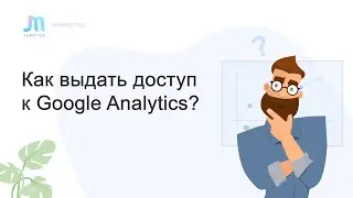 Как выдать доступ к аккаунту Google Analytics | Джуматор