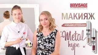 Новинка Жидкие тени Metal hype: сияющий макияж с новыми оттенками