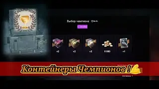 Контейнеры Выбор Чемпиона в WotBlitz!Контейнеры Бомбически!