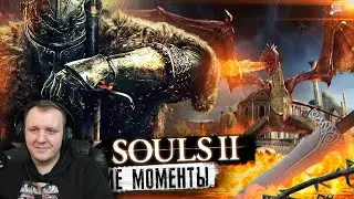 Dark Souls 2 - Best Moments [18+] | Reaction