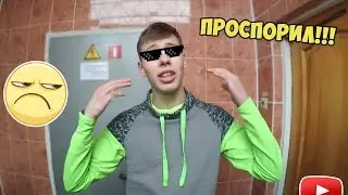 VLOG ● ПРОСПОРИЛ!