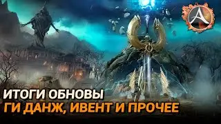 ArcheAge 9.0. Итоги обновы: ГИ данж, ивент на леднике и прочее