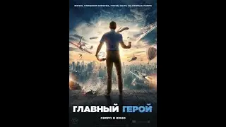 Главный герой - трейлер 2021 года