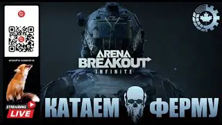 Arena Breakout Infinite: Катаем Ферму