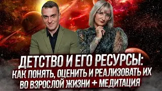 ПОДКАСТ: ДЕТСТВО И ЕГО РЕСУРСЫ. Как понять, оценить и реализовать их во взрослой жизни?