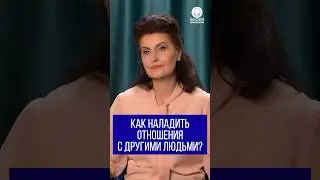 Как наладить отношения с другими людьми?