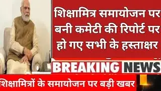 शिक्षामित्रों के समायोजन पर बड़ी खबर। shikshamitra latest news today । shikshamitra news today
