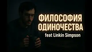 Одиночество — не приговор.Это путь… Linkin Simpson — Толян, ставший легендой.