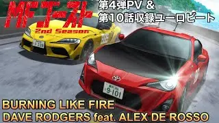 BURNING LIKE FIRE / DAVE RODGERS feat. ALEX DE ROSSO (MFゴースト2nd Season第4弾PV収録ユーロビート)