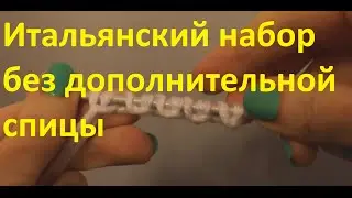 Итальянский набор петель без дополнительной спицы