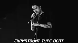 Скриптонит Type Beat 2023 