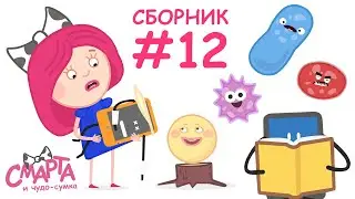 Развивающие мультики для детей - Смарта и чудо сумка - Мультсериал 3 серии подряд