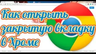 Как открыть закрытую вкладку в Хроме: восстановить вкладки в Google Chrome