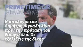MEGA ΓΕΓΟΝΟΤΑ (MEGA) - 27.06.2022 - Η ΑΠΟΛΟΓΙΑ ΛΙΓΝΑΔΗ