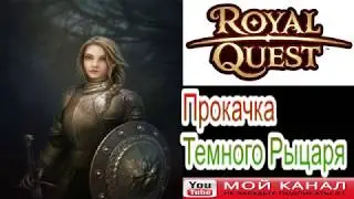Royal Quest /Стрим/Прокачка темного рыцаря/