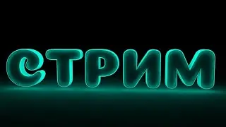 СТРИИИМ!!!