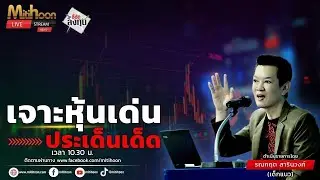 รายการชี้ชัดลงทุน 22/10/2567