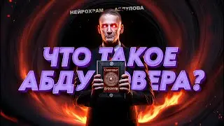 Что такое Абдуловера? Видеопрезентация нейрохрама