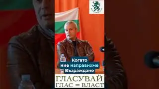 Ние постоянно се борим за ДОВЕРИЕТО на нашите избиратели!