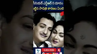 Reason Behind Heroine Savitri avoids NT Rama Rao | #ytshorts | Savitri NTR | News Mantra