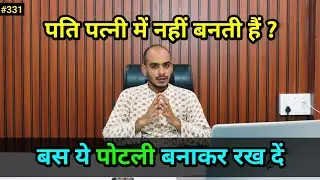 पति पत्नी में नहीं बनती है। पोटली का विशेष प्रयोग #upay #totka #astrology #bhilwara