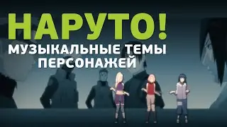 Как работают музыкальные темы персонажей в Наруто?