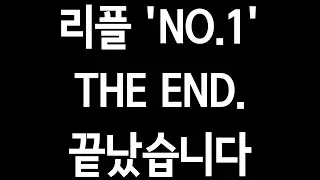 리플'NO.1