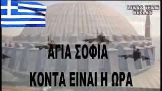 ΑΓΙΑ ΣΟΦΙΑ-ΚΟΝΤΑ ΕΙΝΑΙ Η ΩΡΑ