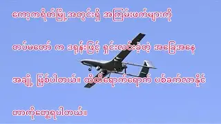 ကော့ကရိတ်မြို့အတွင်းရှိ အကြမ်းဖက်များကို တပ်မတော် က ဒရုန်းဖြင့် ရှင်းလင်း