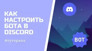 КАК НАСТРОИТЬ СВОЕГО БОТА В DISCORD? СОЗДАНИЕ КОМАНД