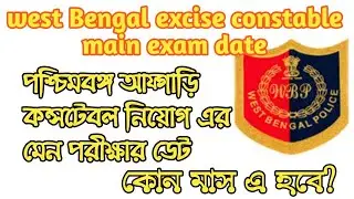 west Bengal excise constable main exam date 2021.পশ্চিমবঙ্গ আফ্গাড়ি কনস্টেবল মেন পরীক্ষার ডেট ২০২১||