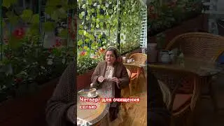 Очищение в четверг