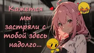 АСМР ~ Застряли в лифте с девушкой ~ Ролевая игра на русском
