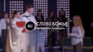 Постановка | Благодать