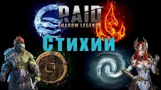 Стихии Героев в Raid Shadow Legends
