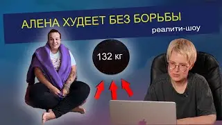 Страх остаться БЕЗ ДЕНЕГ | Реалити "Алена, сбрось лишнее!" 1 серия