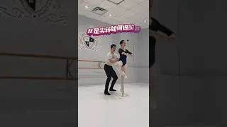 芭蕾足尖转进阶