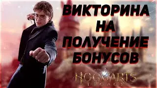 Викторина на получение палочки,патронуса,факультета | Hogwarts Legacy