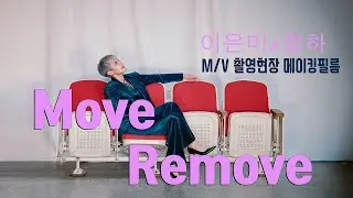 이은미 & 청하 Move Remove 뮤직비디오 촬영 현장 메이킹필름