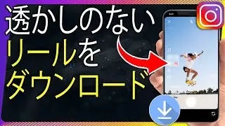 ウォーターマークなしでInstagramのリールをダウンロードする方法