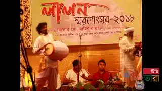 লালন স্মরণোৎসব ২০১৮ঃ টুনটুন শাহ্‌ | Lalon Mela 2018: TuTun Shah Baul