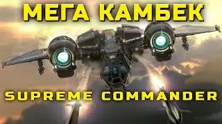 НЕТИПИЧНЫЙ DUAL GAP. SUPREME COMMANDER CAST