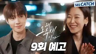 [9회 예고] "그렇다고 학생 집에 살아?" 서현진X황인엽 동거 시작! #왜오수재인가 #SBSCatch