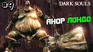 Прохождение Dark Souls 1 №9 - АНОР ЛОНДО