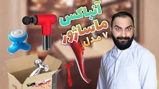 آنباکس کلی ماساژور و تست . آیا ماساژور بدرد میخوره ؟